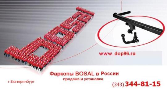Фаркопы бозал Bosal купить в Екатеринбурге