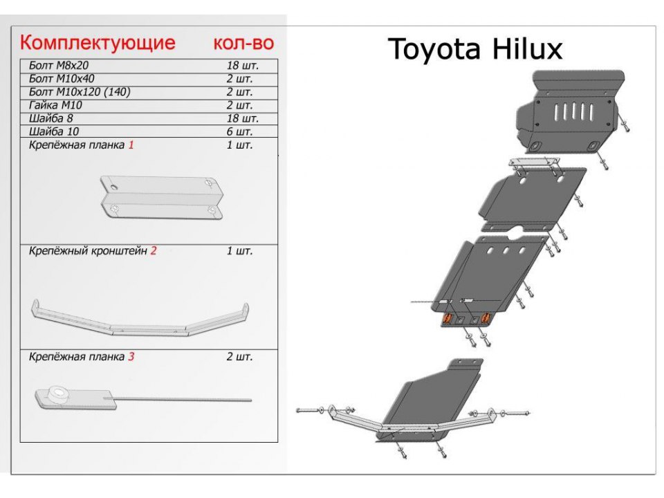 Защита картера двигателя Тойота Хайлюкс (4 части)