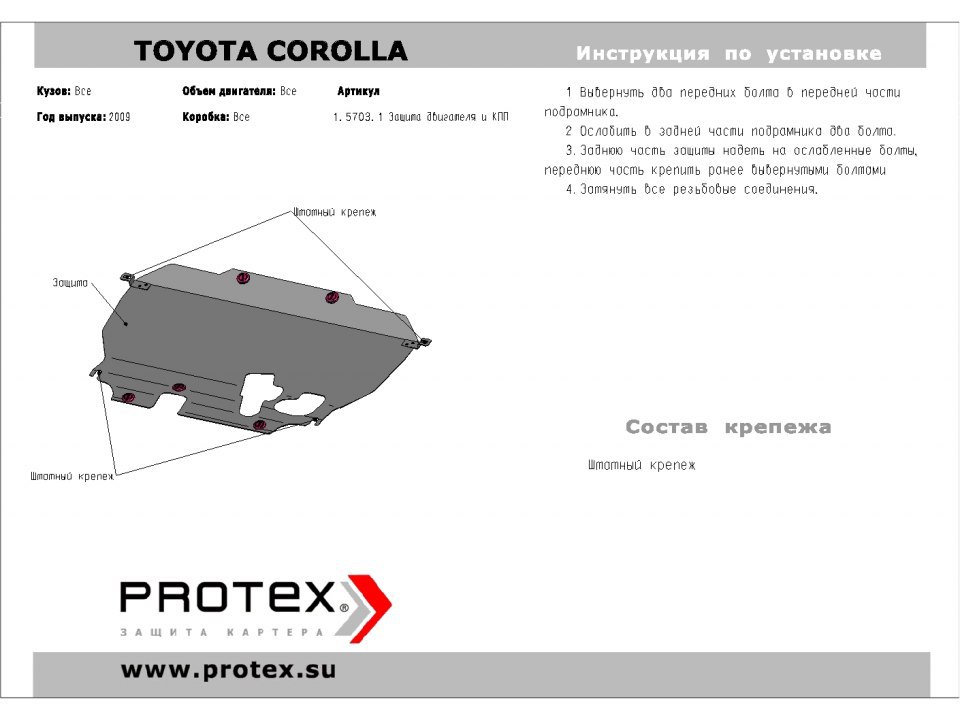 Защита картера Toyota Corolla
