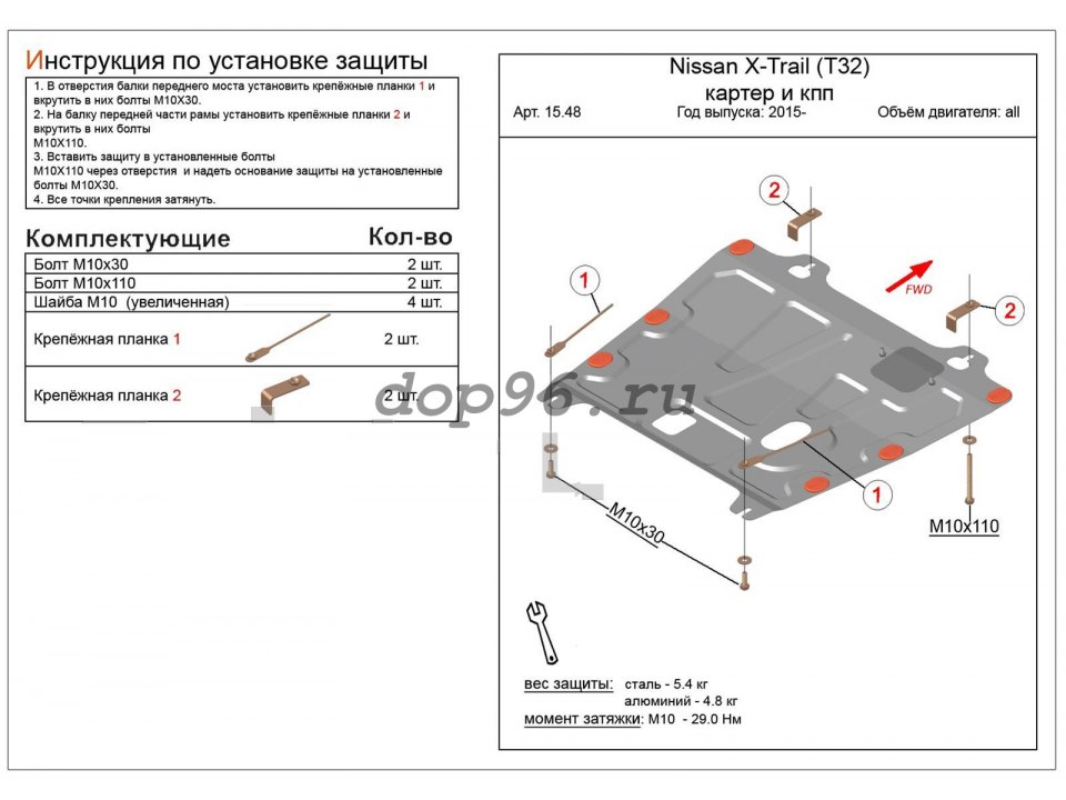 Защита картера и КПП (сталь) 2 мм для Ниссан Икс Трейл 2015