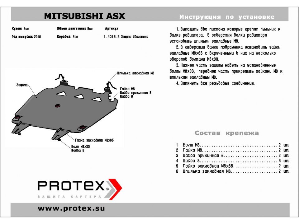Защита картера MITSUBISHI ASX 
