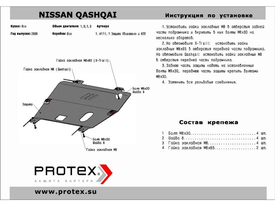 Защита картера +КПП Nissan Qashqai