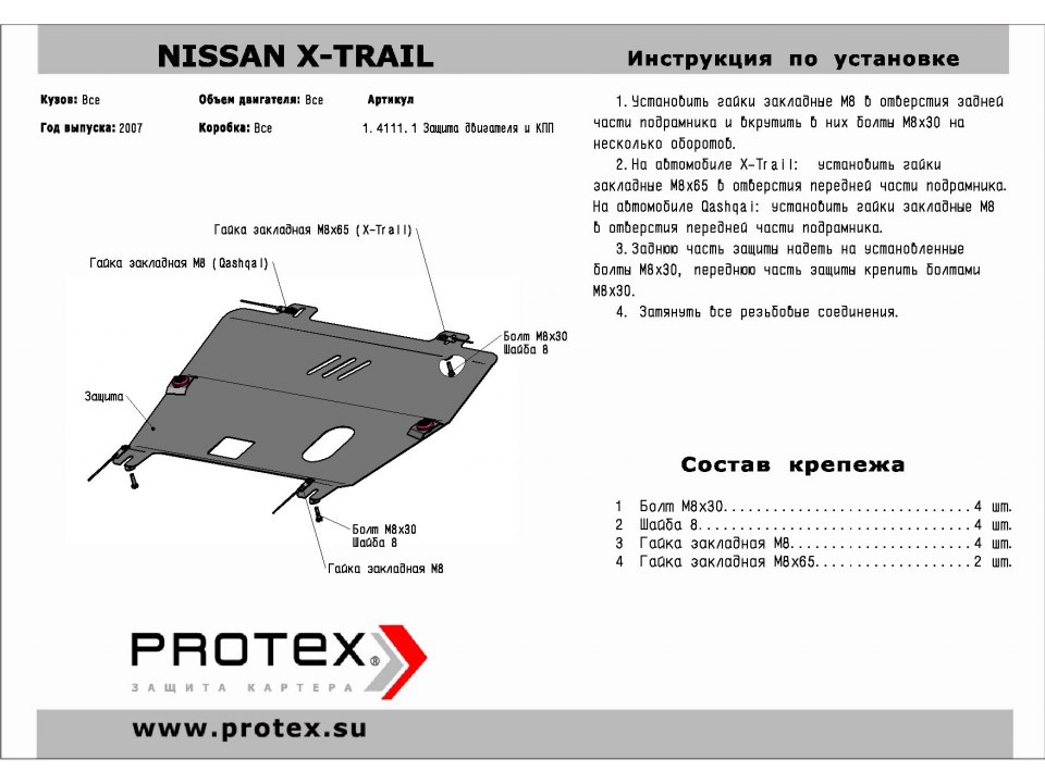 Защита картера +КПП Nissan X-Trail