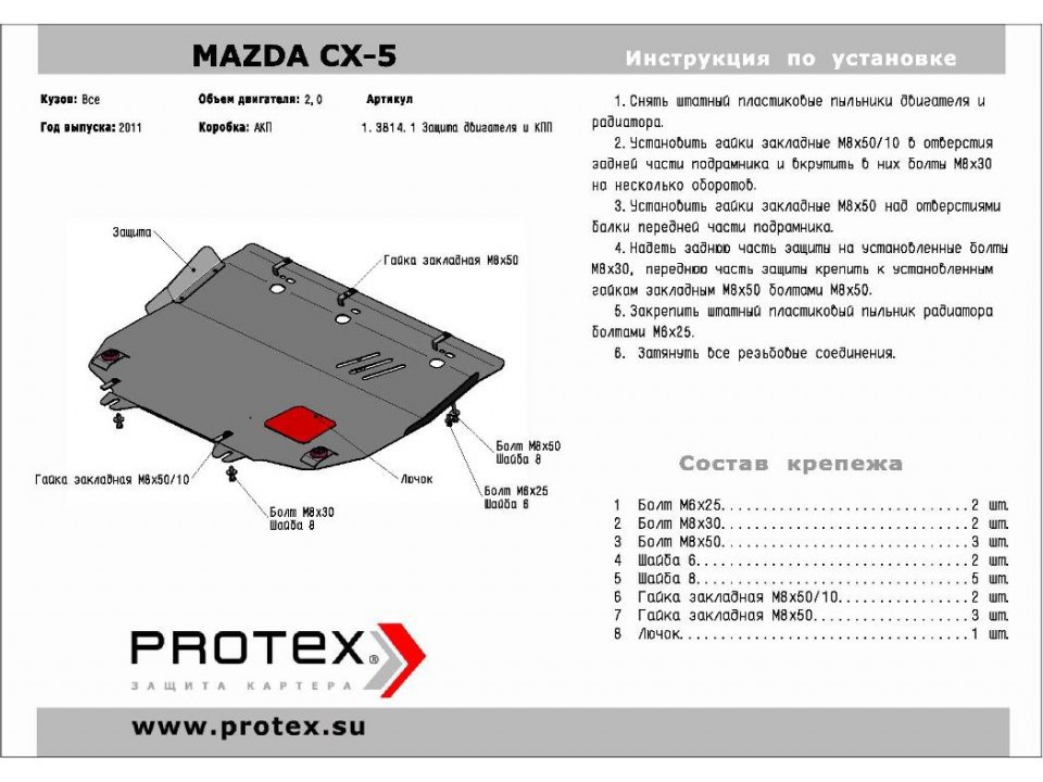 Защита картера Mazda CX-5