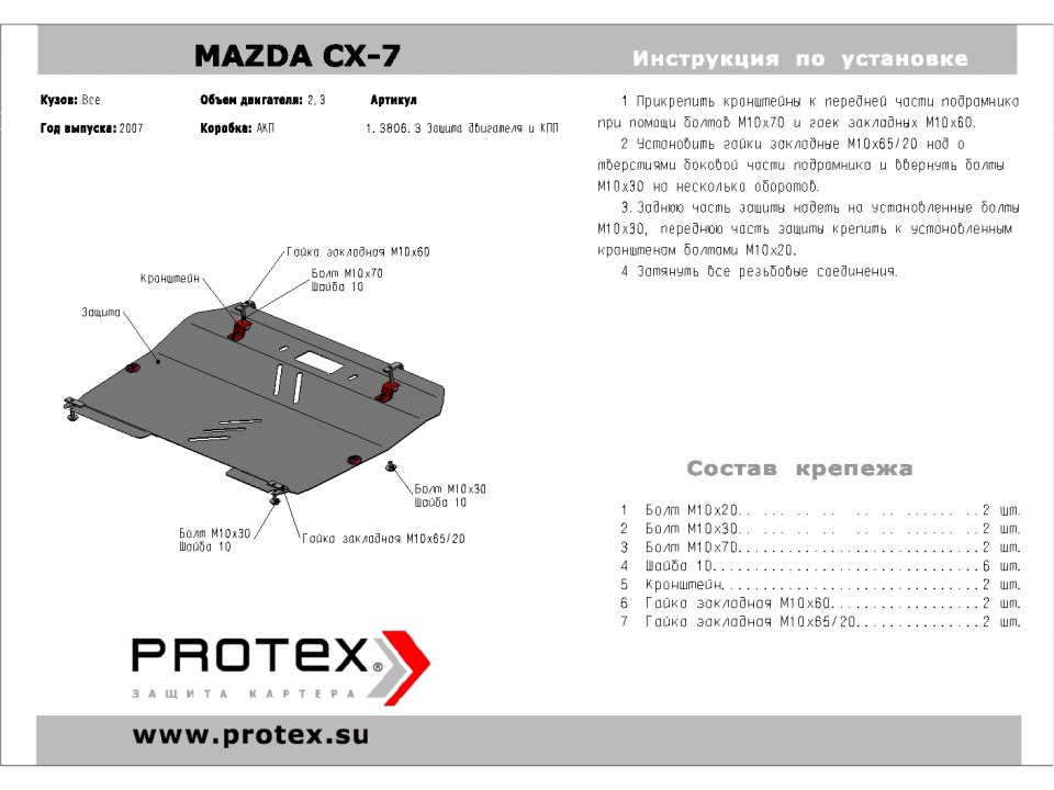 Защита картера + крепеж Mazda CX-7