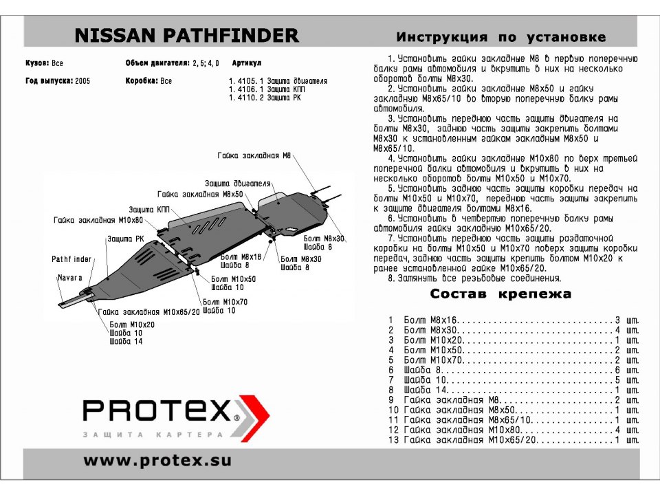 Защита картера+КПП+РК Nissan Pathfinder 3 части
