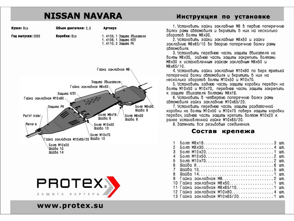 Защита картера+КПП+РК Nissan Navara. 3 части