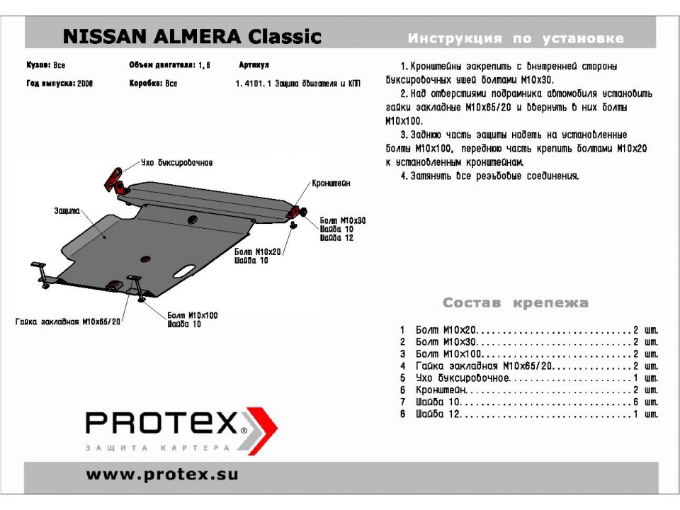 Защита картера+КПП Nissan Almera Classic