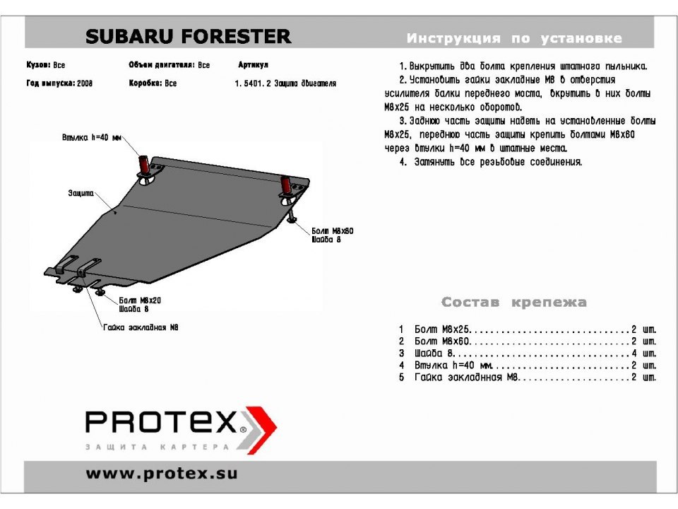 Защита картера Subaru Forester