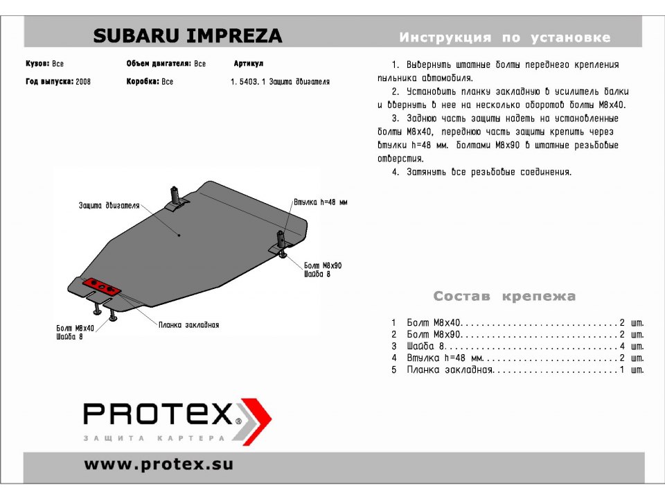 Защита картера+КПП Subaru Impreza