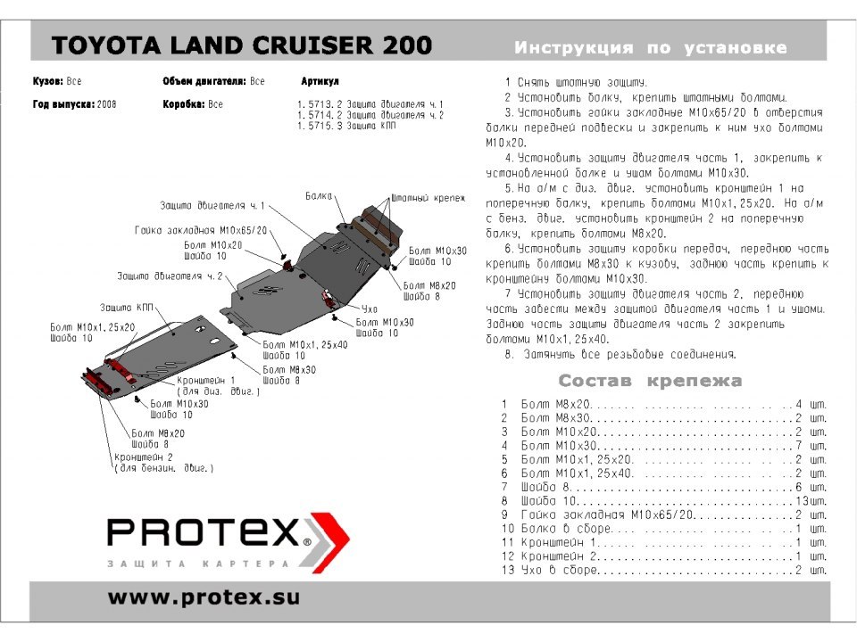 Защита картера Toyota Land Cruiser 200, 3 части 
