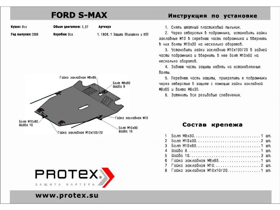 Защита картера Ford S-Max