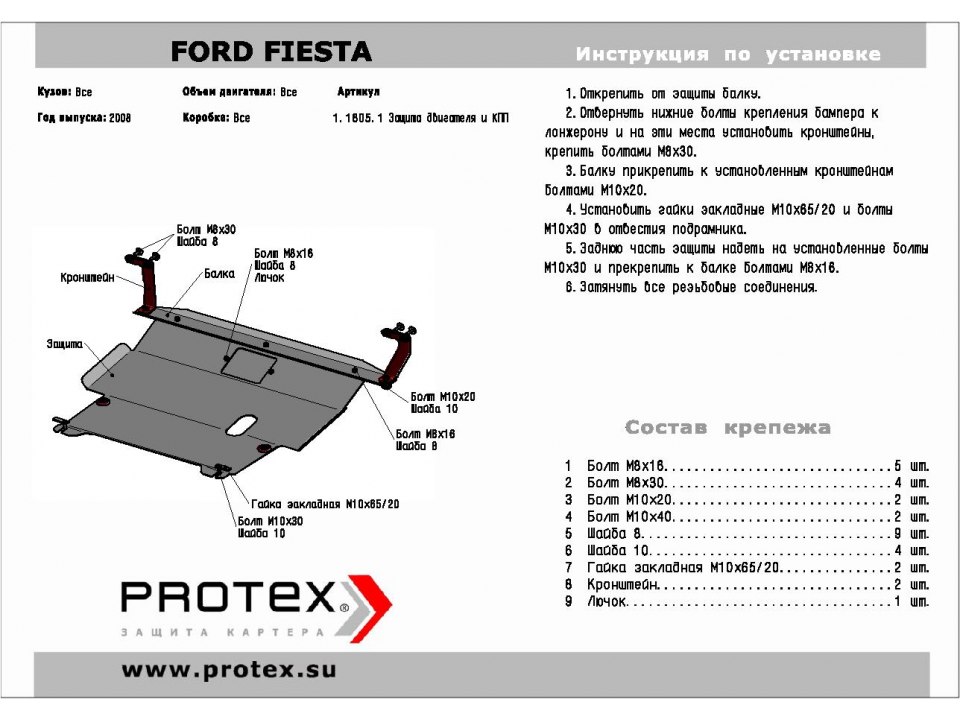 Защита картера Ford Fiesta