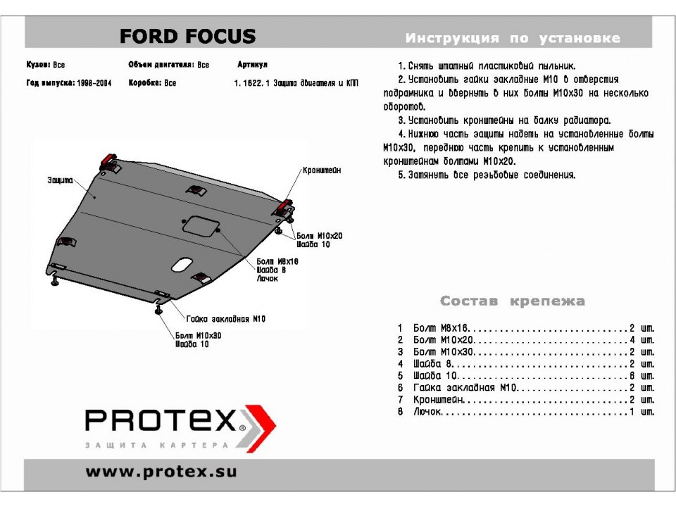Защита картера Ford Focus 1