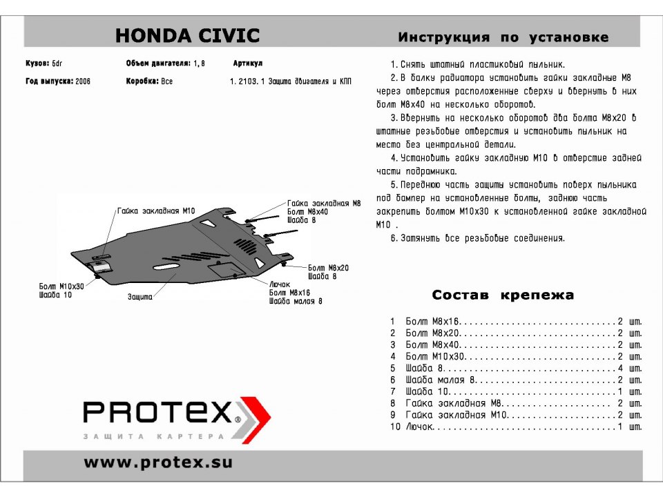 Защита картера+КПП Honda Civic 5d 06- 	