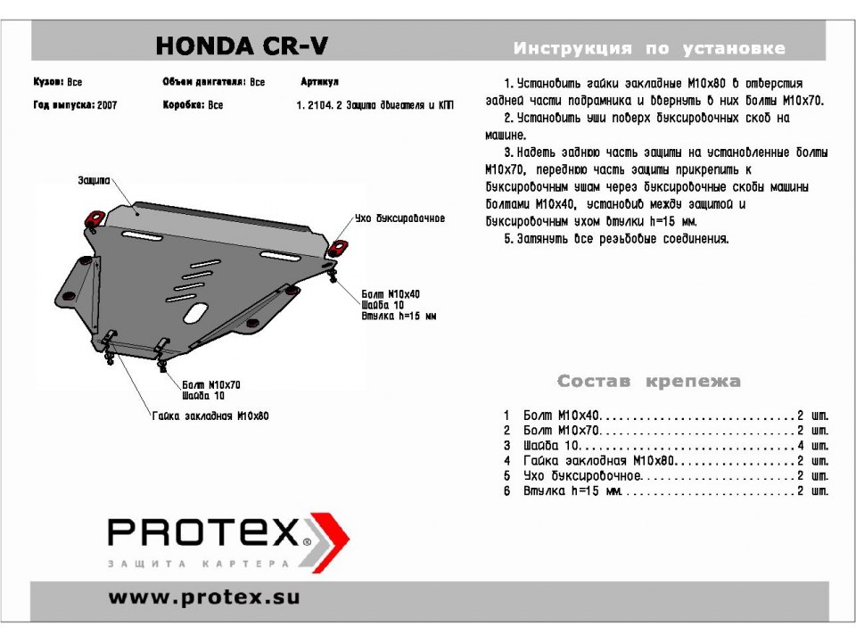 Защита картера+КПП Honda CRV 08- 