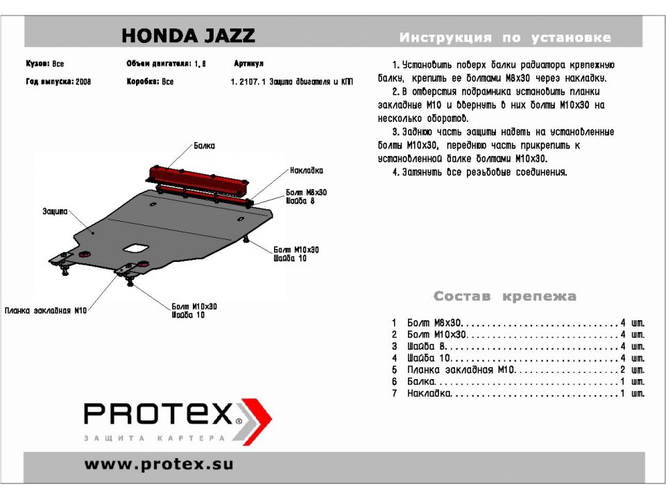 Защита картера+КПП Honda Jazz 09- 