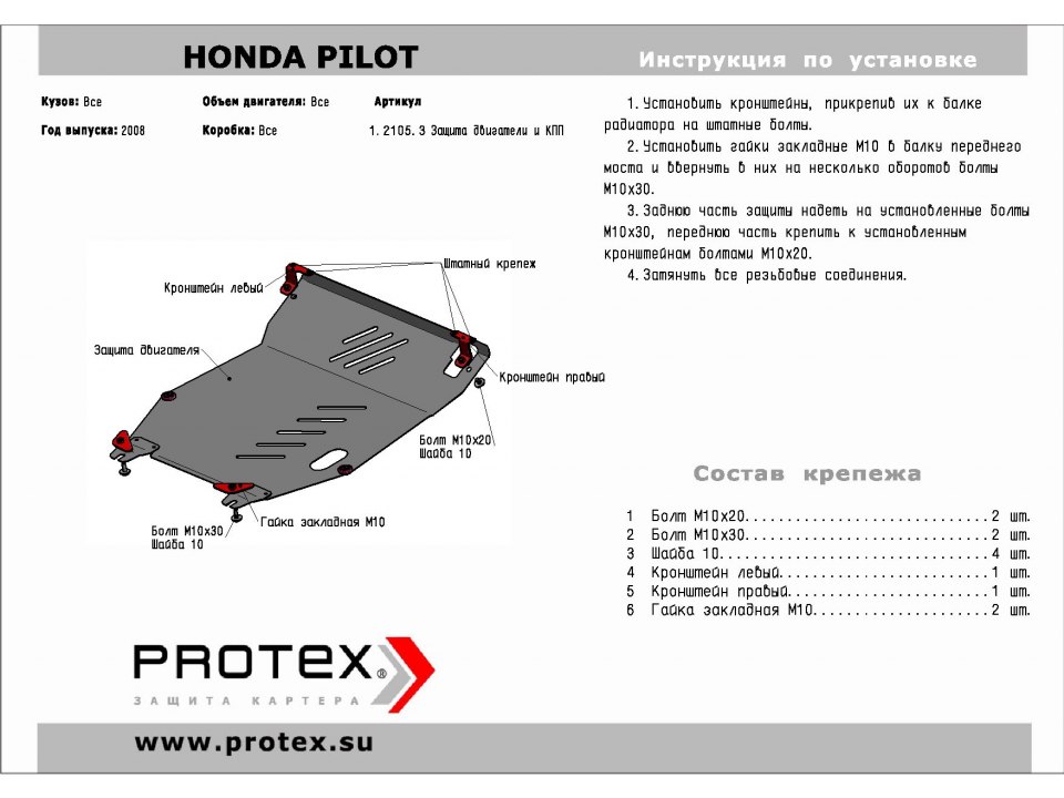 Защита картера+КПП Honda Pilot 08- 