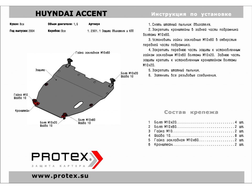 Защита картера  Hyundai Accent, V - 1,5 (2004-) 	