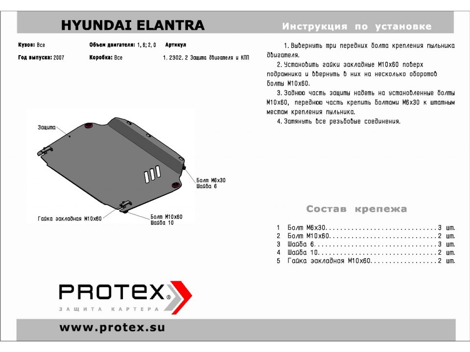 Защита картера  Hyundai Elantra, V - 1,6; 2,0 (2007-)