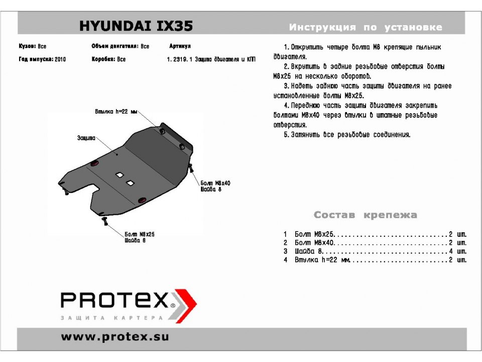 Защита картера Hyundai ix-35 / Kia Sportage 2010