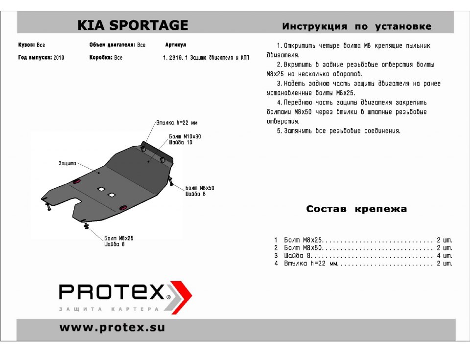 Защита картера Kia Sportage 2010 / Hyundai ix-35