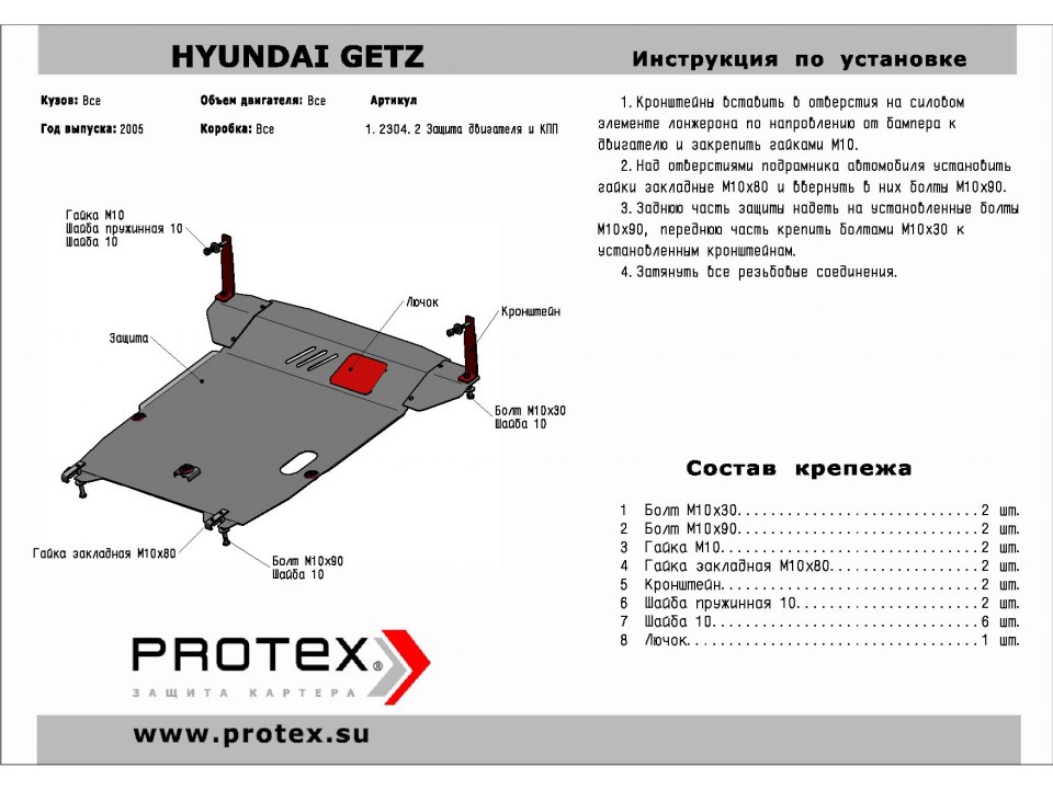 Защита картера+КПП Hyundai Getz 05- 