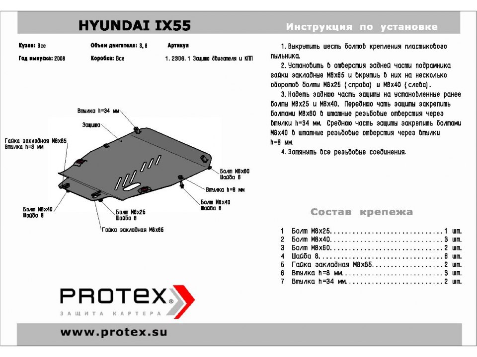 Защита картера+КПП Hyundai ix-55