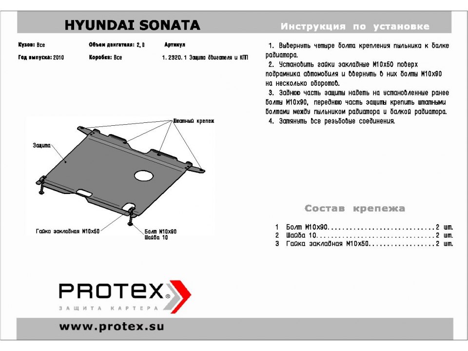 Защита картера+КПП Hyundai Sonata 2010- 