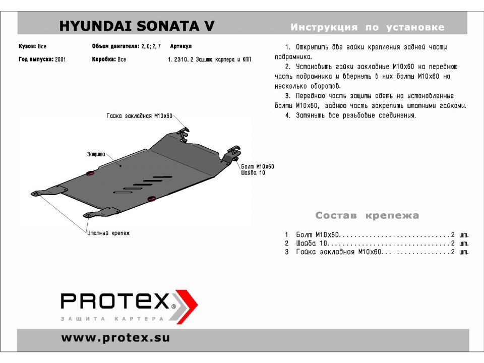Защита картера+КПП Hyundai Sonata 5 01- 