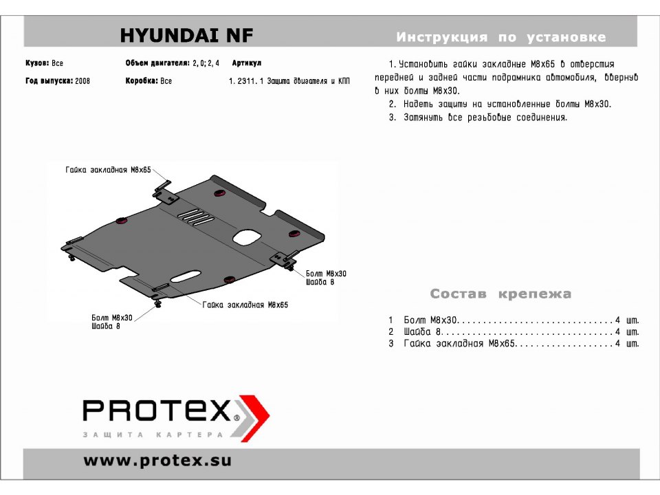 Защита картера+КПП Hyundai Sonata NF 08- 