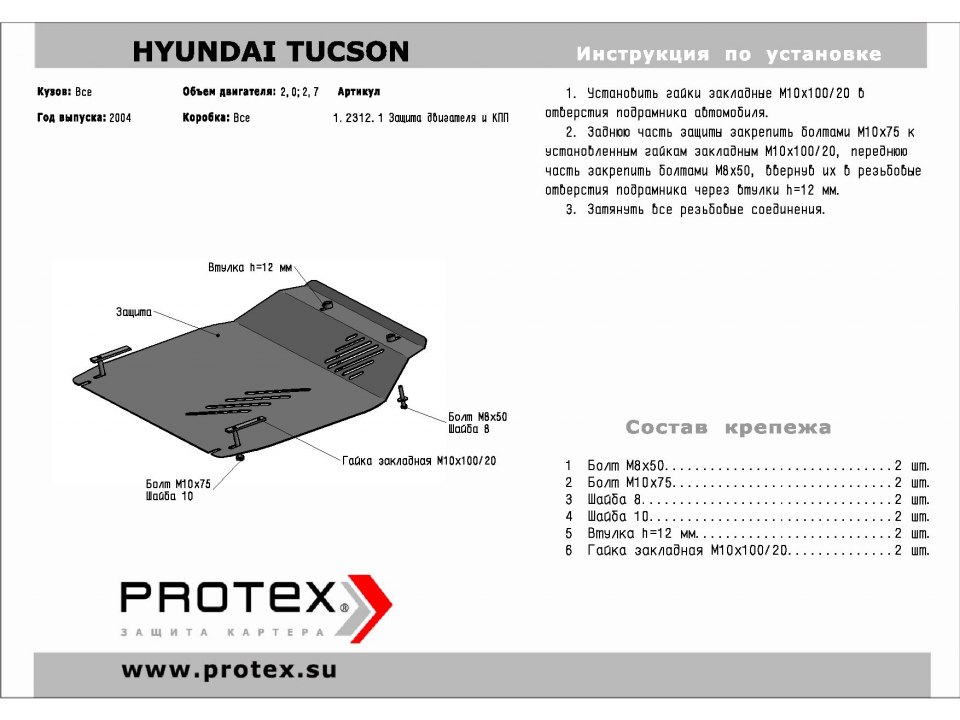 Защита картера+КПП Hyundai Tucson / Kia Sportage 06- 