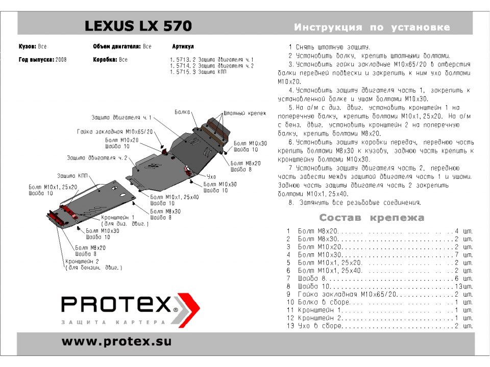 Защита картера Lexus LX570, 3 части