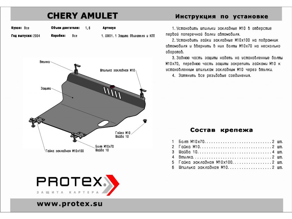 Защита картера Chery Amulet, V - 1,6 (2004-)