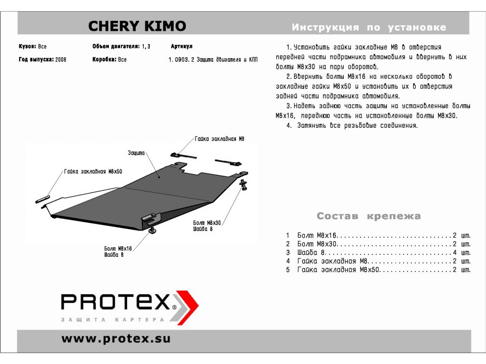 Защита картера Chery Kimo (А1), V - 1,3 (2008-)