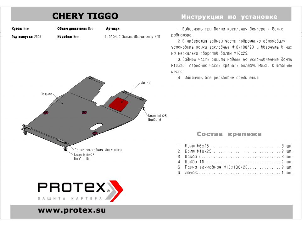 Защита картера+КПП Chery Tiggo 05- 