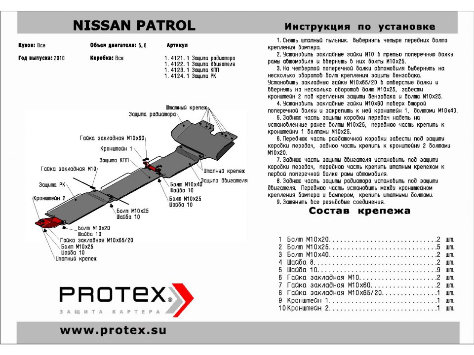 Защита картера+КПП+ЗК Nissan Patrol 2010- 4 части сталь 