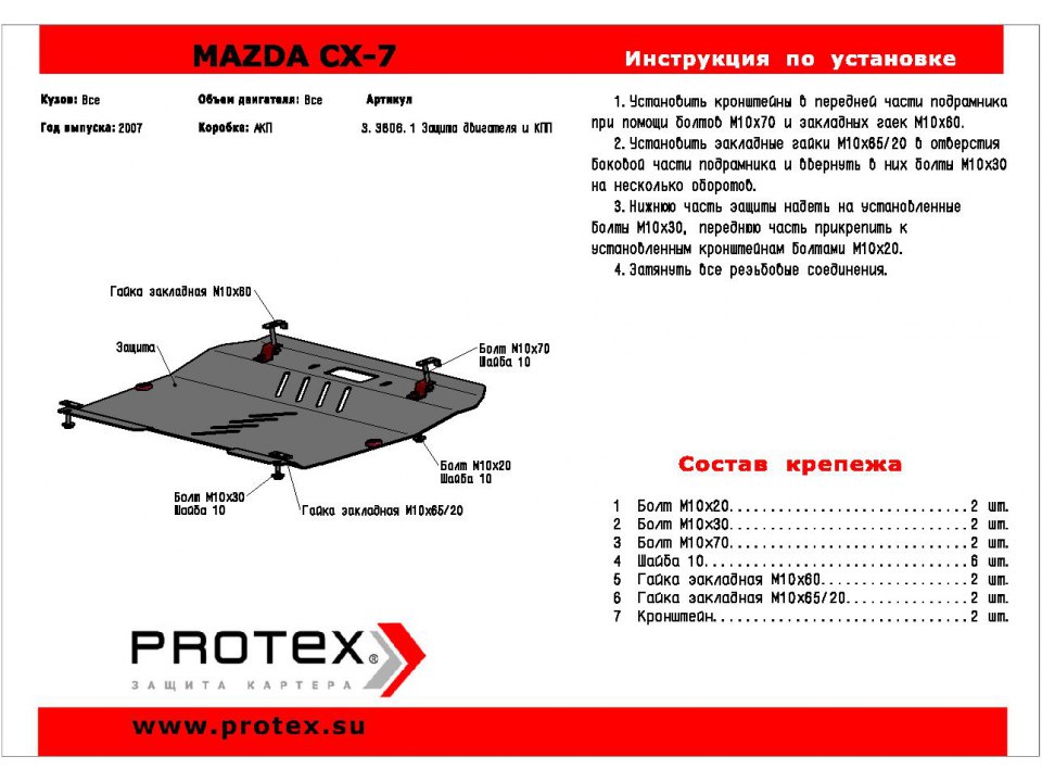 Алюминиевая защита картера для Mazda CX-7 3.3806.3