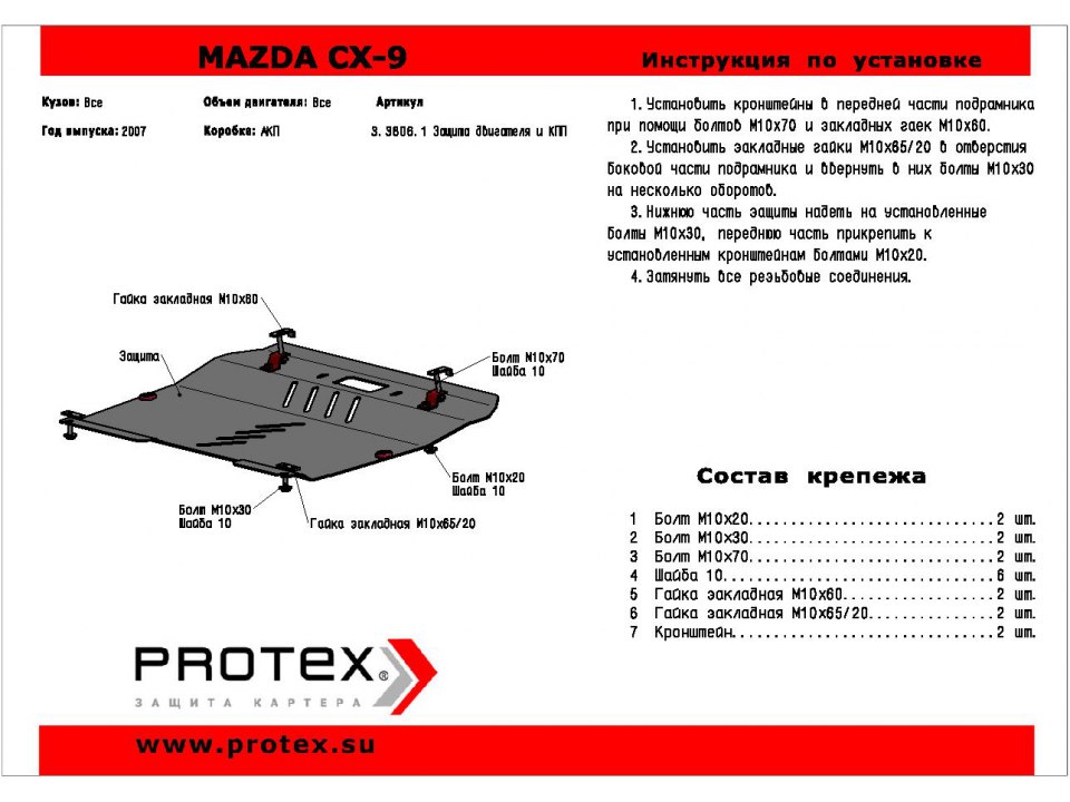 Алюминиевая защита картера для Mazda CX-9 3.3806.3