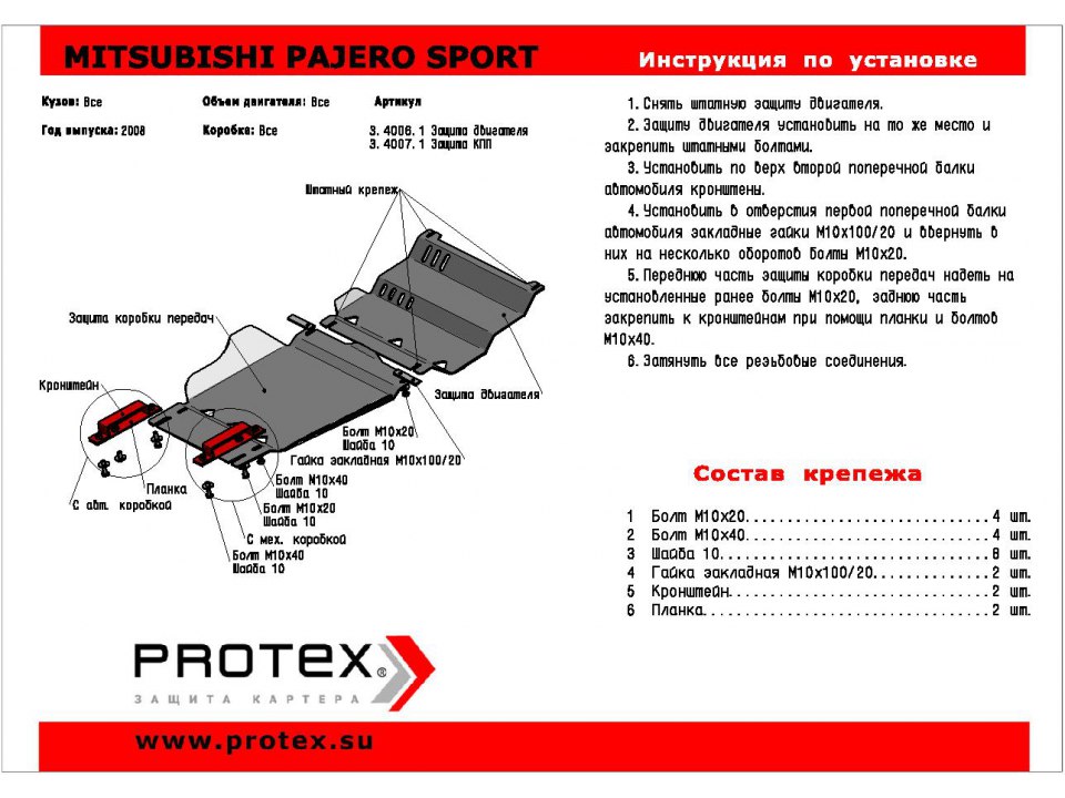 Алюминиевая защита картера для Mitsubishi Pajero Sport 