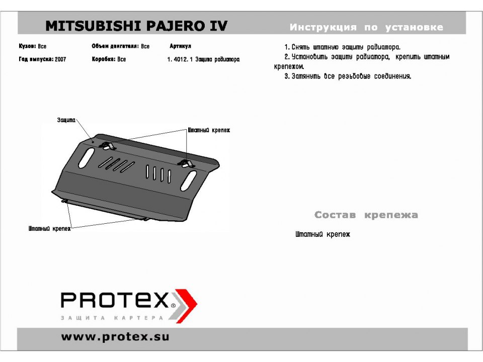 Защита картера+КПП+PK Mit Pajero 4 - 4 части 