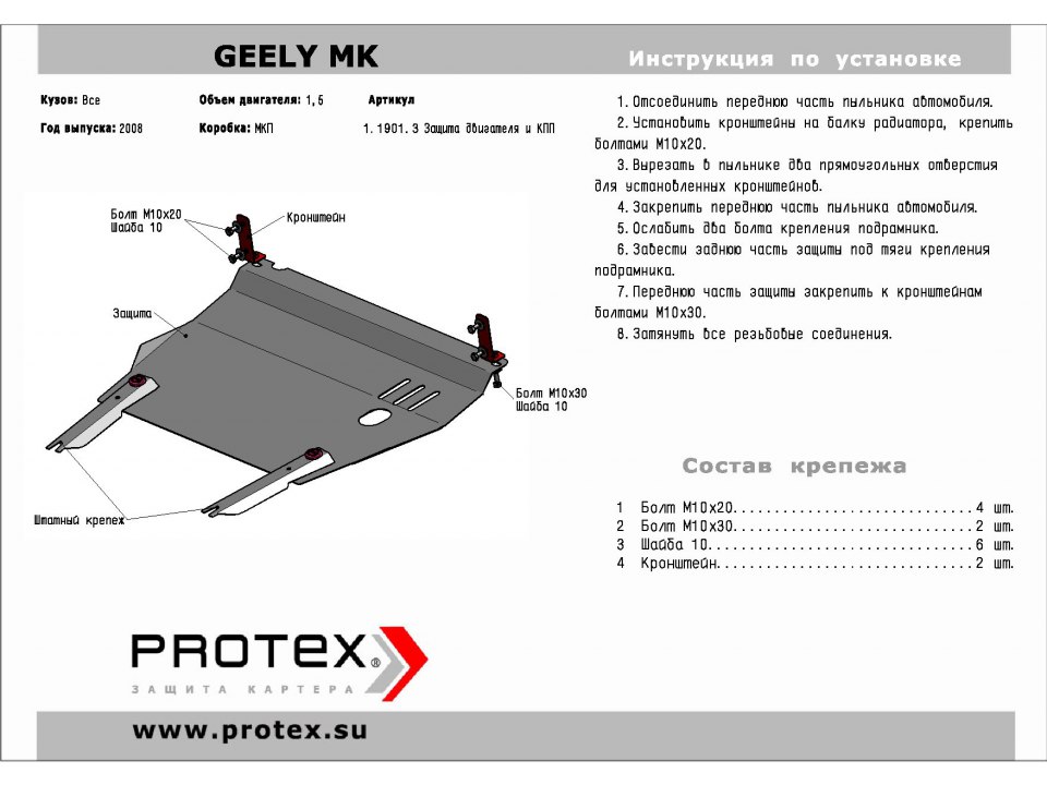 Защита картера + крепеж Geely MK 08-/Geely MK Cross(2011-) 1.1901.3