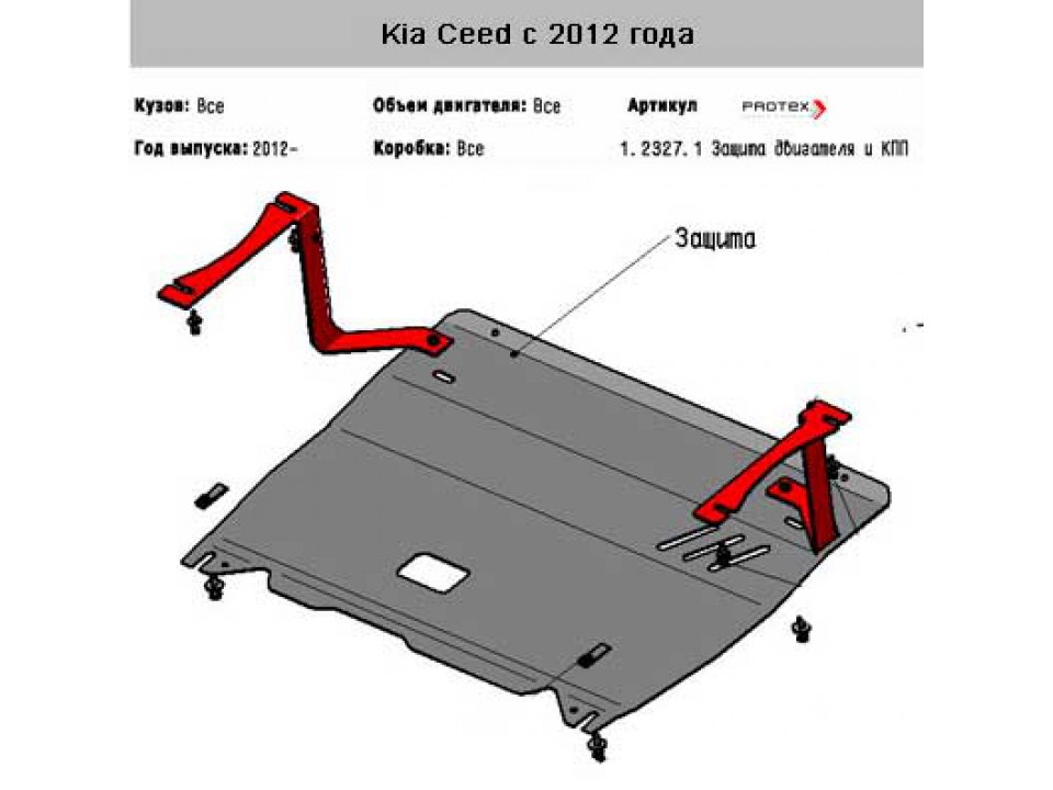 Защита картера+крепеж KIA Ceed (2012-) 1.2327.1	