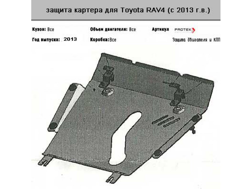 Защита двигателя Toyota RAV4 картер + КПП + крепёж