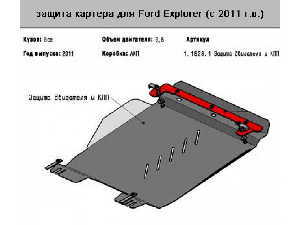 Защита картера+крепеж Ford Explorer 2011- 1.1828.1	